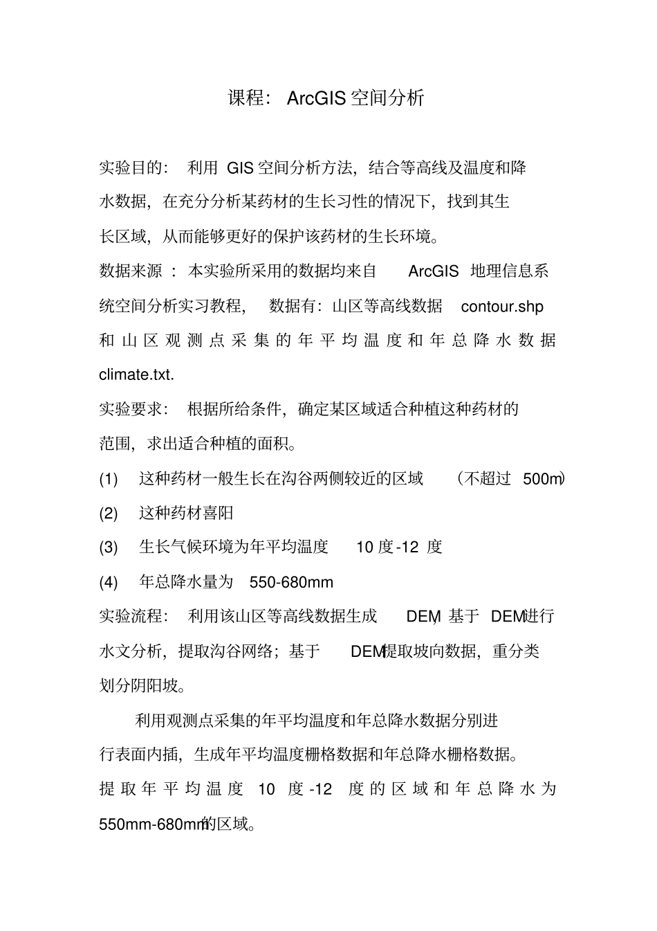 (完整版)ArcGIS空间分析——找出某药材的生长区域_第1页