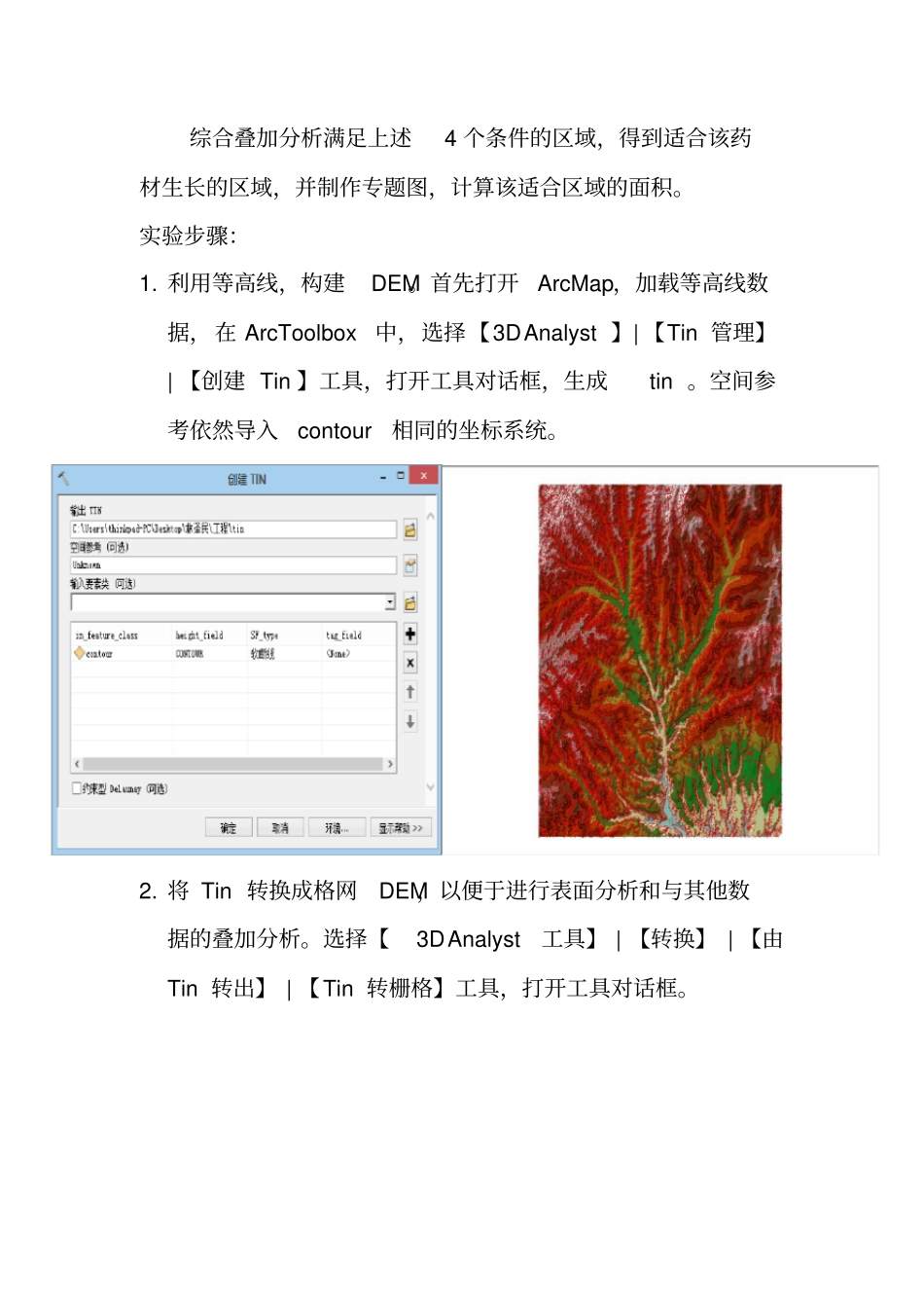 (完整版)ArcGIS空间分析——找出某药材的生长区域_第2页