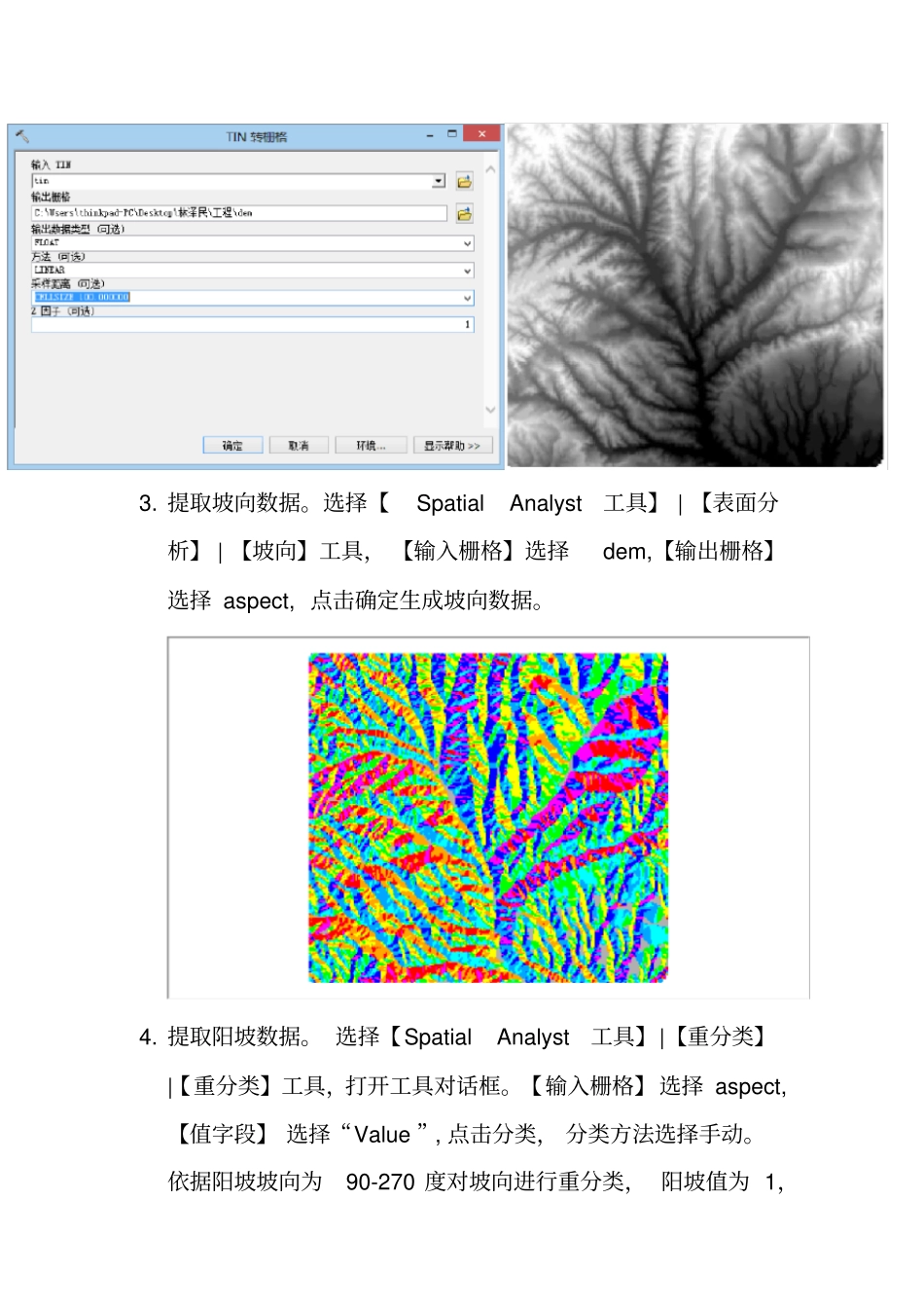 (完整版)ArcGIS空间分析——找出某药材的生长区域_第3页