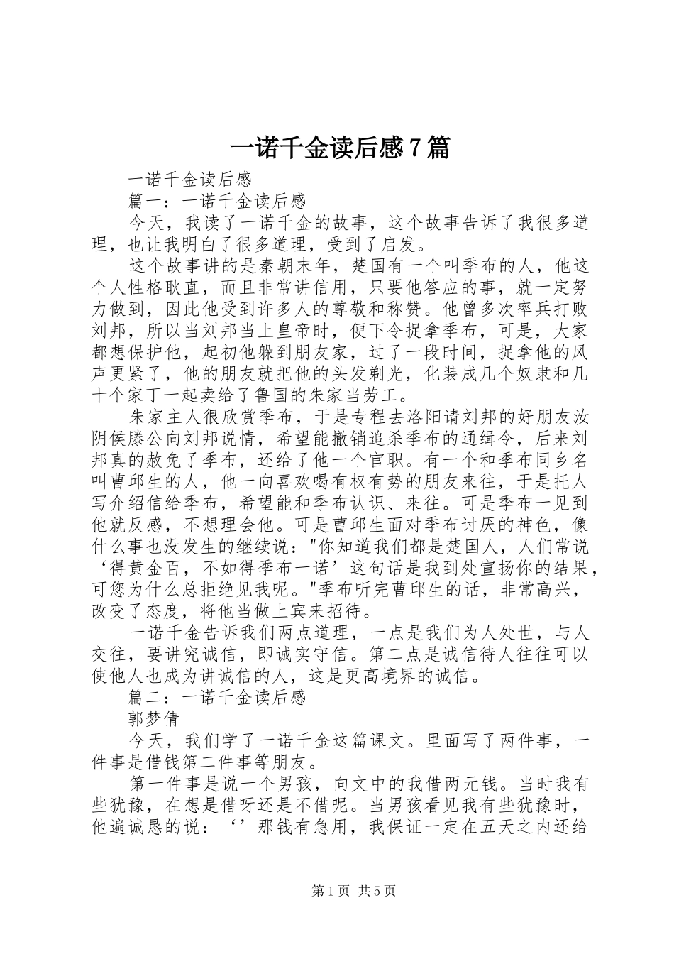 一诺千金读后感7篇 _第1页