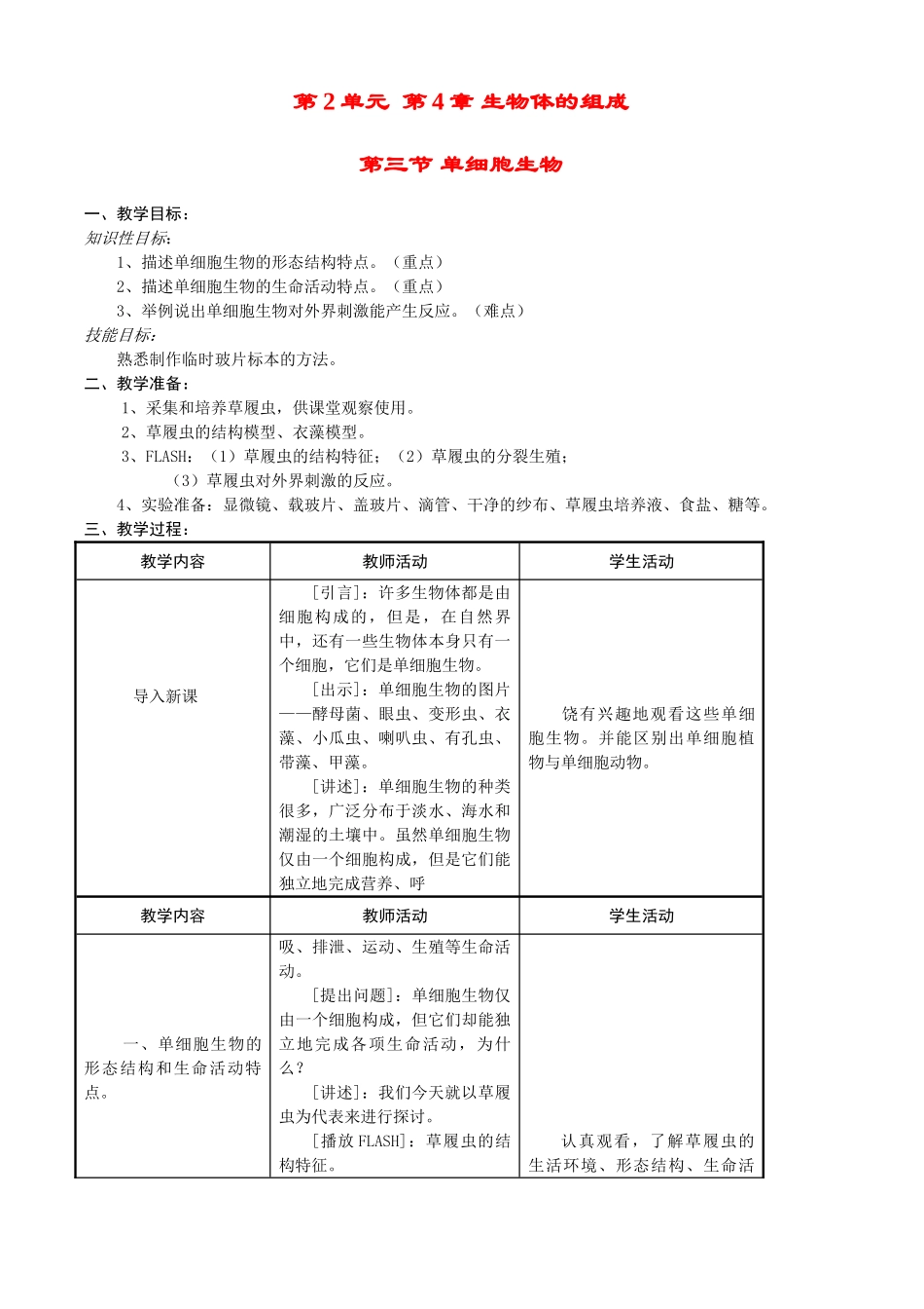 七年级生物上册 4-3单细胞生物教案苏教版_第1页