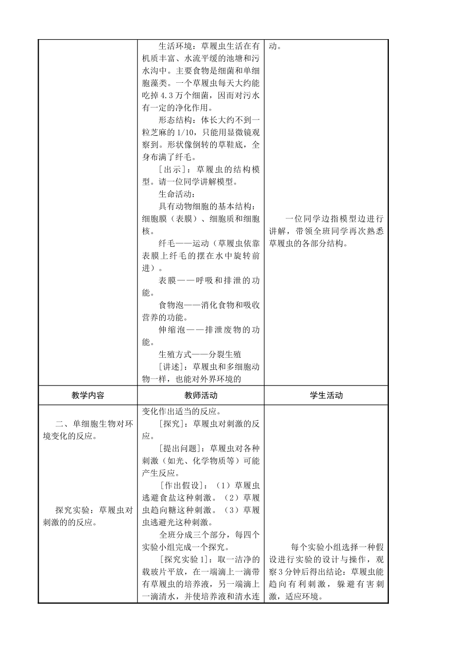 七年级生物上册 4-3单细胞生物教案苏教版_第2页