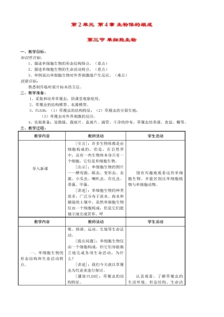 七年级生物上册 4-3单细胞生物教案苏教版