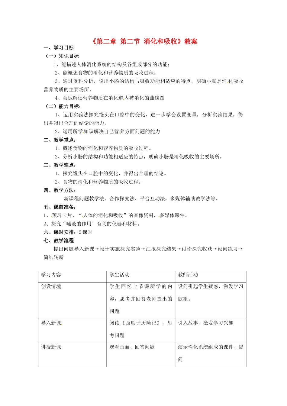 山东省文登市七里汤中学八年级生物上册《第二章 第二节 消化和吸收》教案 鲁科版_第1页