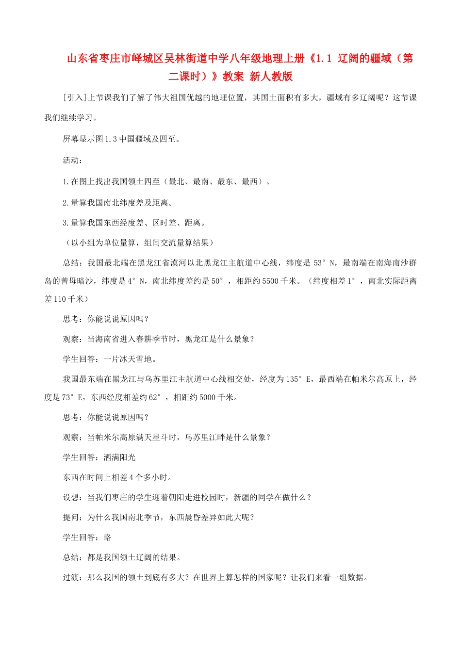 山东省枣庄市峄城区吴林街道中学八年级地理上册《1.1 辽阔的疆域（第二课时）》教案 新人教版_第1页