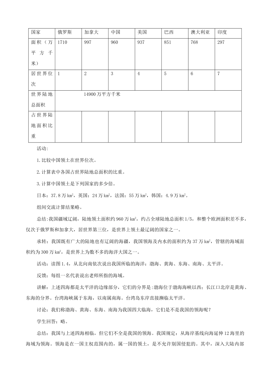 山东省枣庄市峄城区吴林街道中学八年级地理上册《1.1 辽阔的疆域（第二课时）》教案 新人教版_第2页