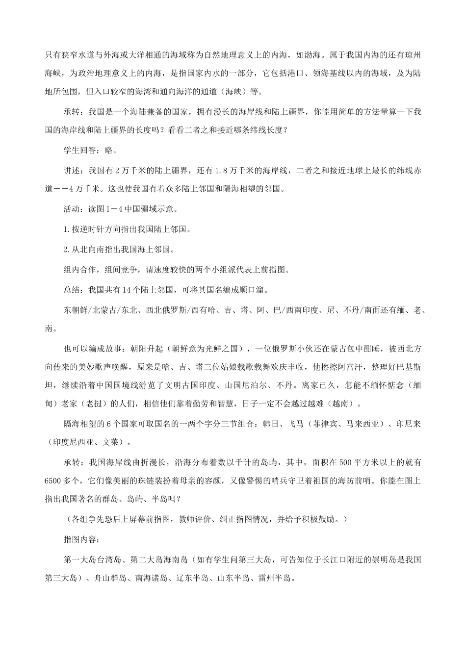 山东省枣庄市峄城区吴林街道中学八年级地理上册《1.1 辽阔的疆域（第二课时）》教案 新人教版_第3页