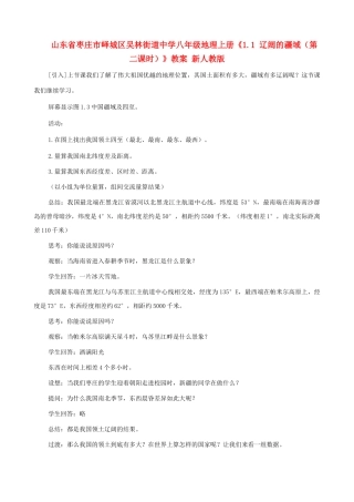 山东省枣庄市峄城区吴林街道中学八年级地理上册《1.1 辽阔的疆域（第二课时）》教案 新人教版