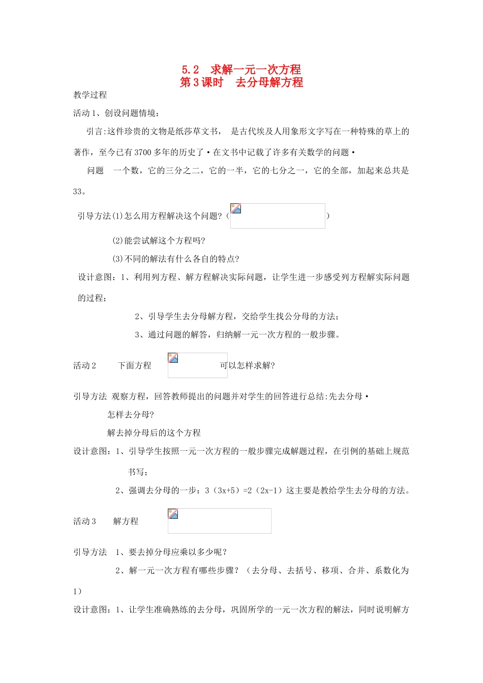 秋七年级数学上册 第五章 一元一次方程 5.2 求解一元一次方程第3课时 去分母解方程教案（新版）北师大版-（新版）北师大版初中七年级上册数学教案_第1页