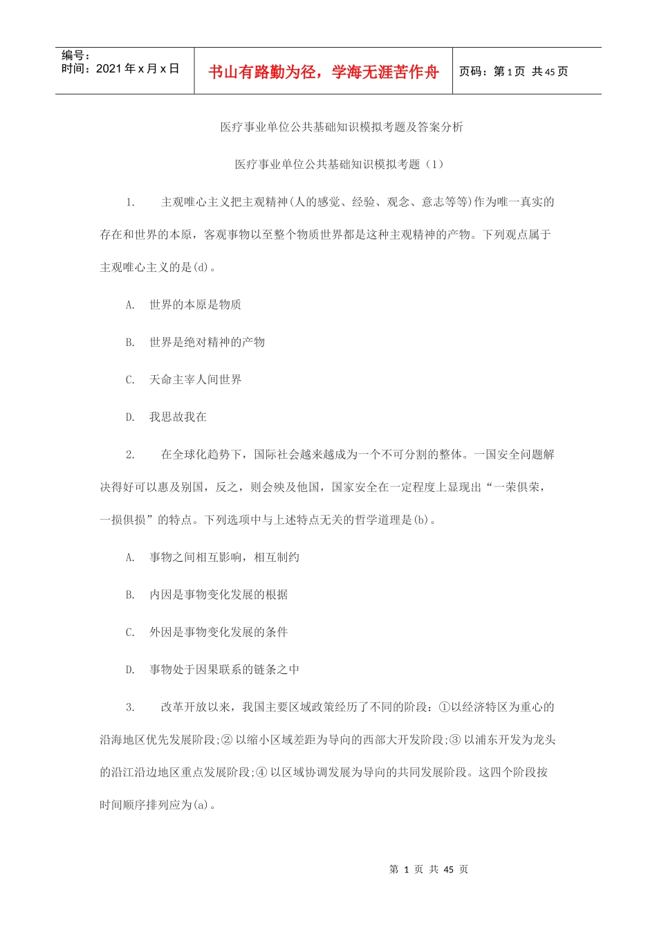 医疗事业单位公共基础知识模拟考题及答案分析_第1页