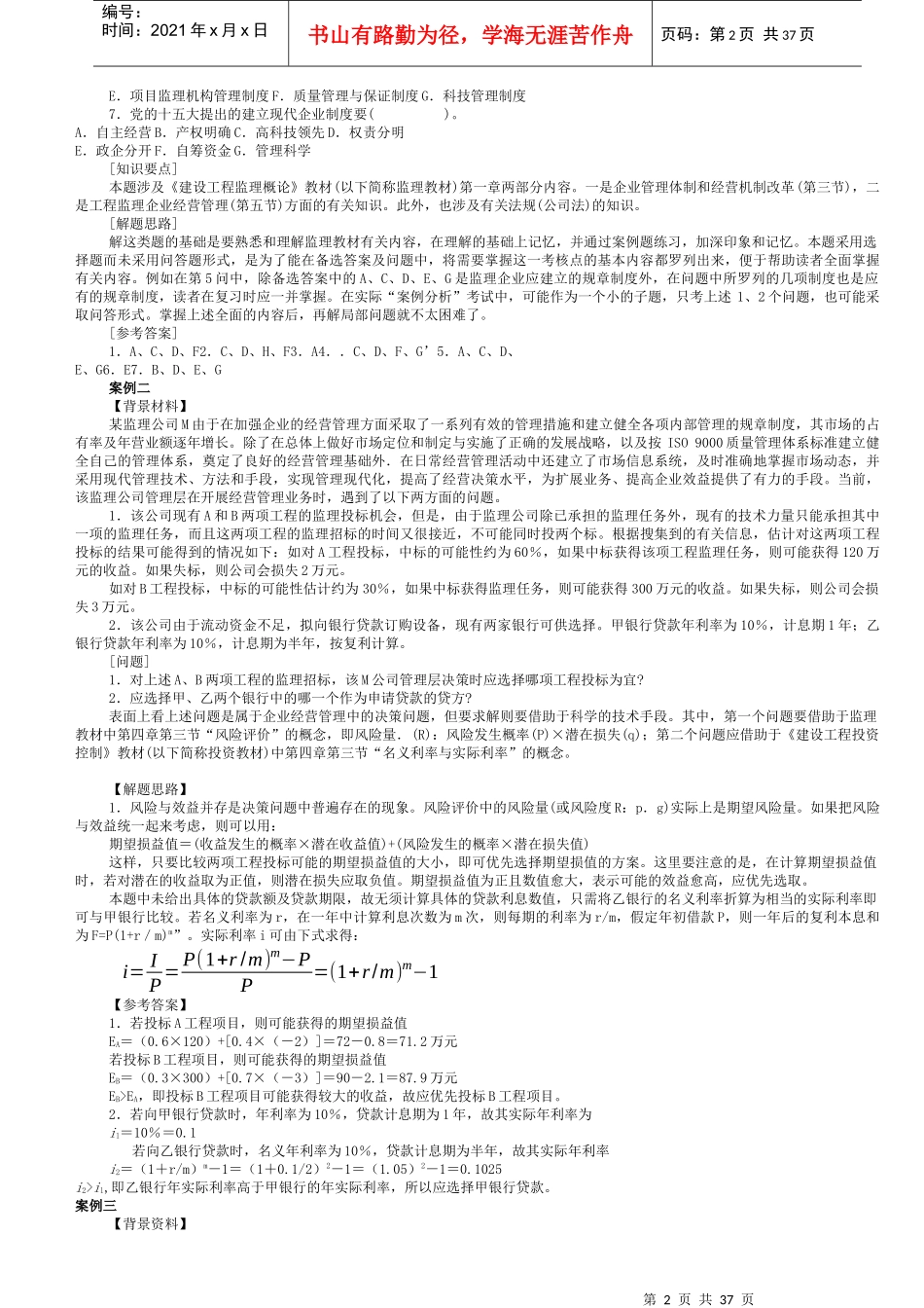 XXXX建设部监理工程师学习资料,全国监理工程师_第3页