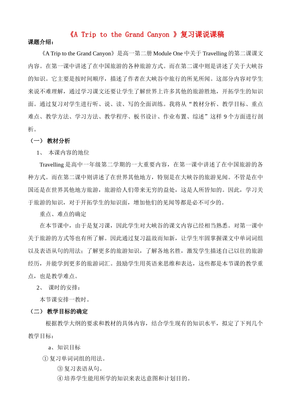 高中英语 Module 1《A Trip to the Grand Canyon》说课稿 新人教版_第1页