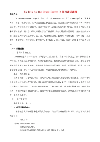 高中英语 Module 1《A Trip to the Grand Canyon》说课稿 新人教版