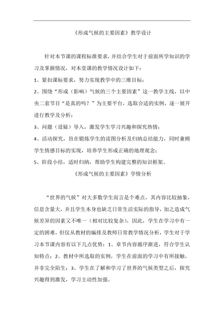 初中地理_形成气候的主要因素教学设计学情分析教材分析课后反思_第1页