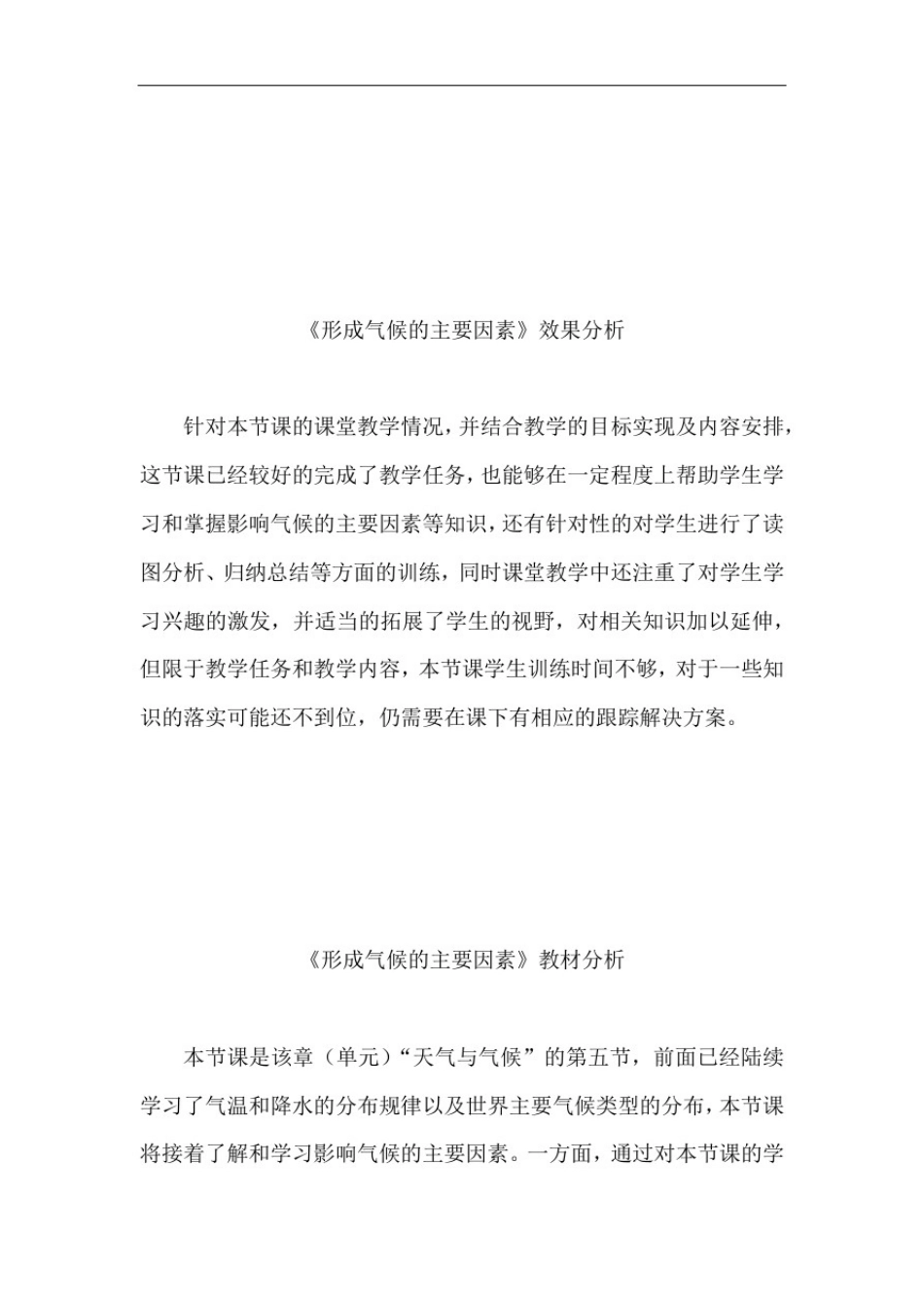 初中地理_形成气候的主要因素教学设计学情分析教材分析课后反思_第2页
