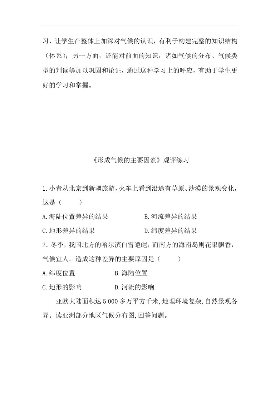 初中地理_形成气候的主要因素教学设计学情分析教材分析课后反思_第3页