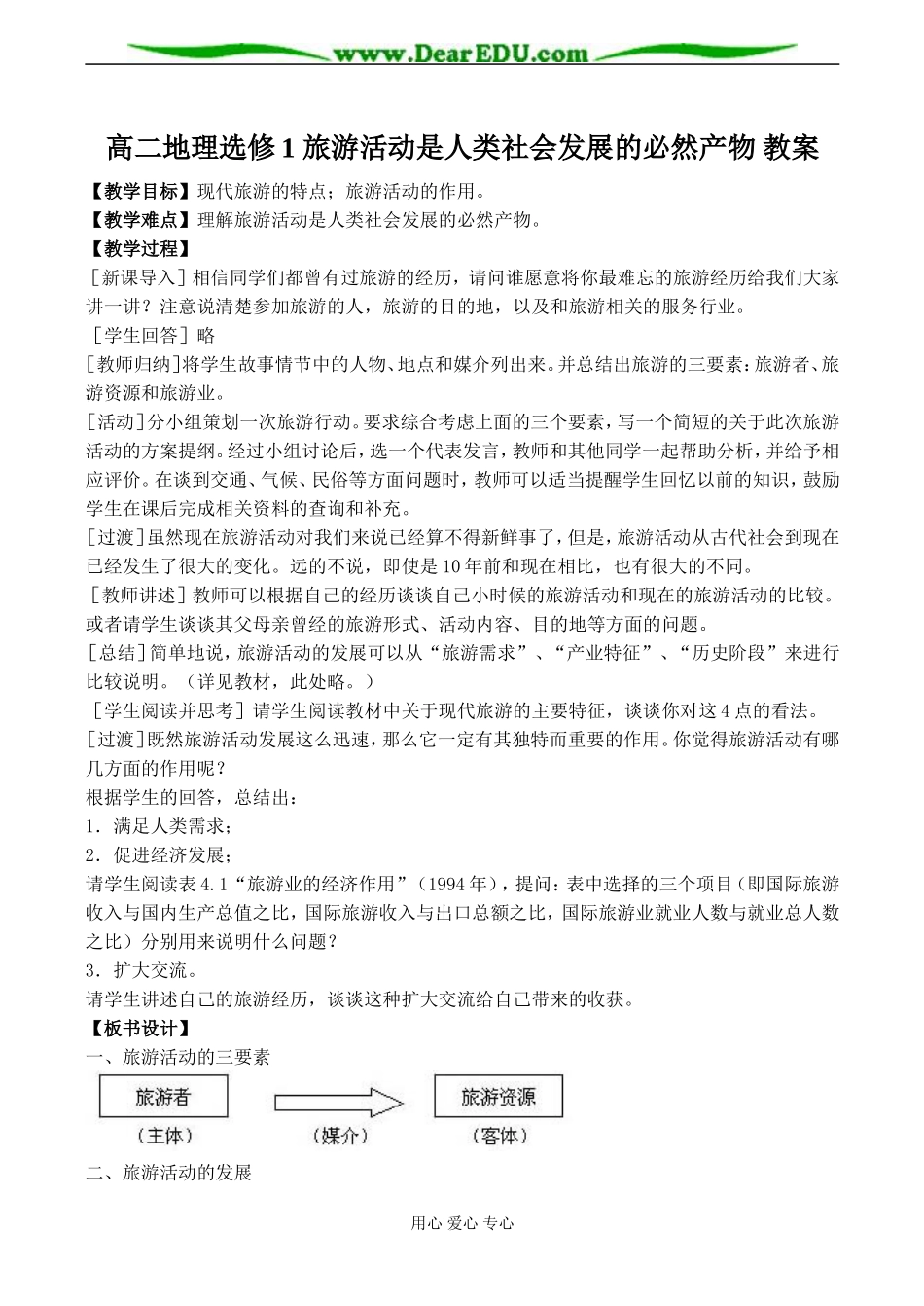 高二地理选修1 旅游活动是人类社会发展的必然产物 教案_第1页