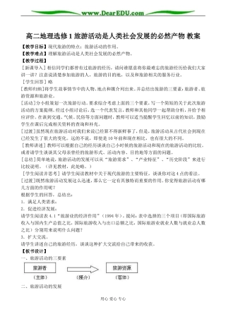 高二地理选修1 旅游活动是人类社会发展的必然产物 教案