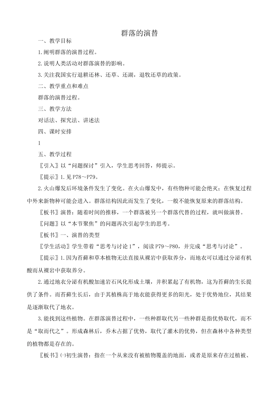 高中生物群落的演替教案 新课标 人教版 必修3_第1页