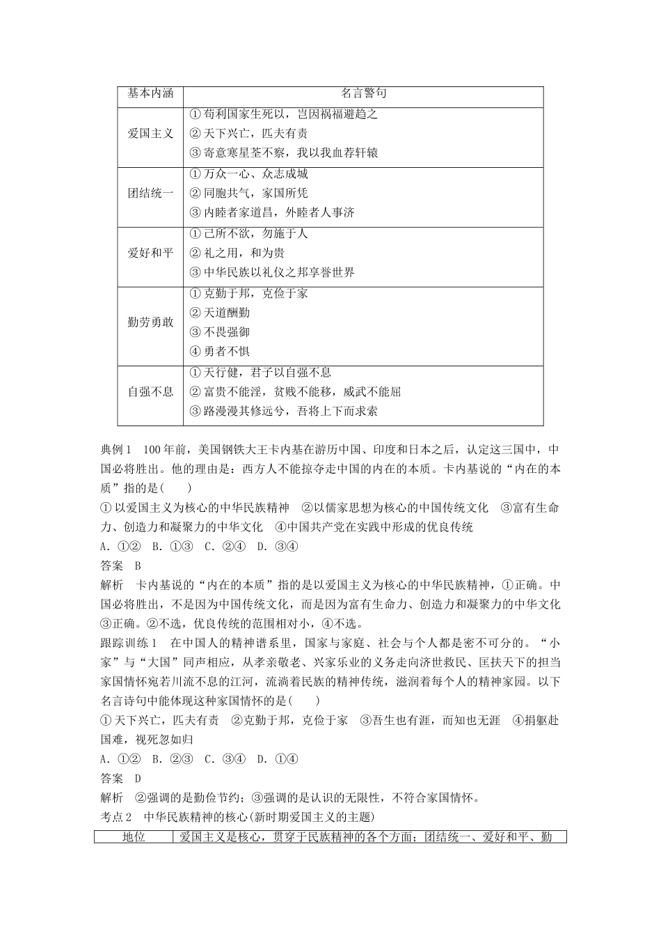 （江苏专版）高考政治一轮复习 第十一单元 中华文化与民族精神 第27课 我们的民族精神讲义 新人教版必修3-新人教版高三必修3政治教案_第2页