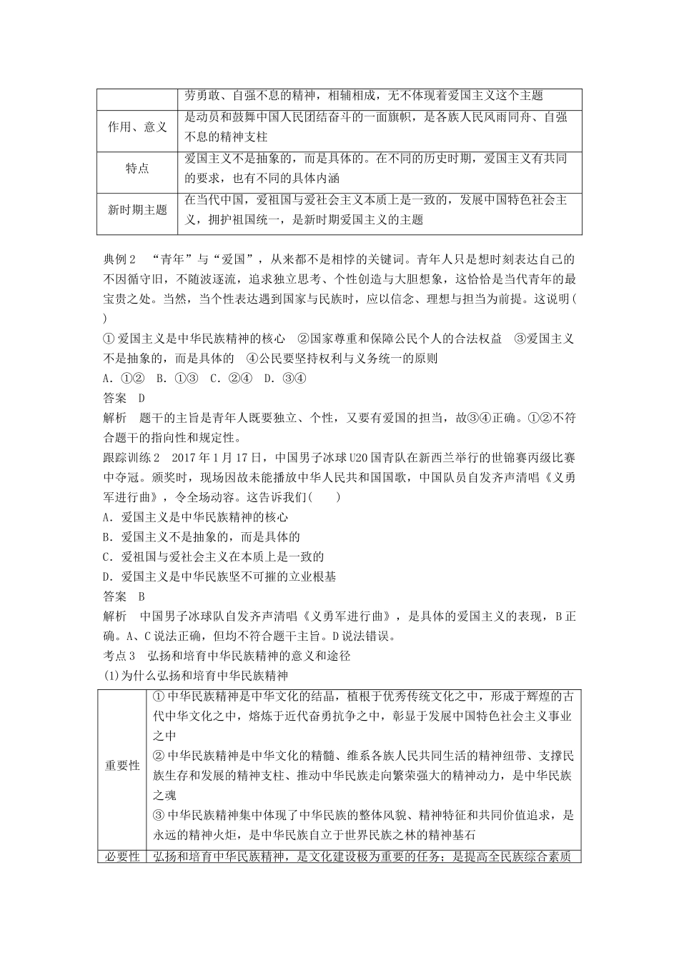 （江苏专版）高考政治一轮复习 第十一单元 中华文化与民族精神 第27课 我们的民族精神讲义 新人教版必修3-新人教版高三必修3政治教案_第3页