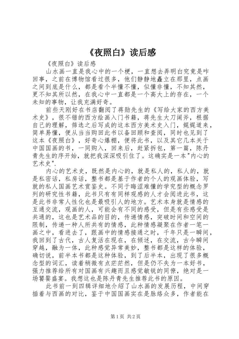 《夜照白》读后感 _第1页