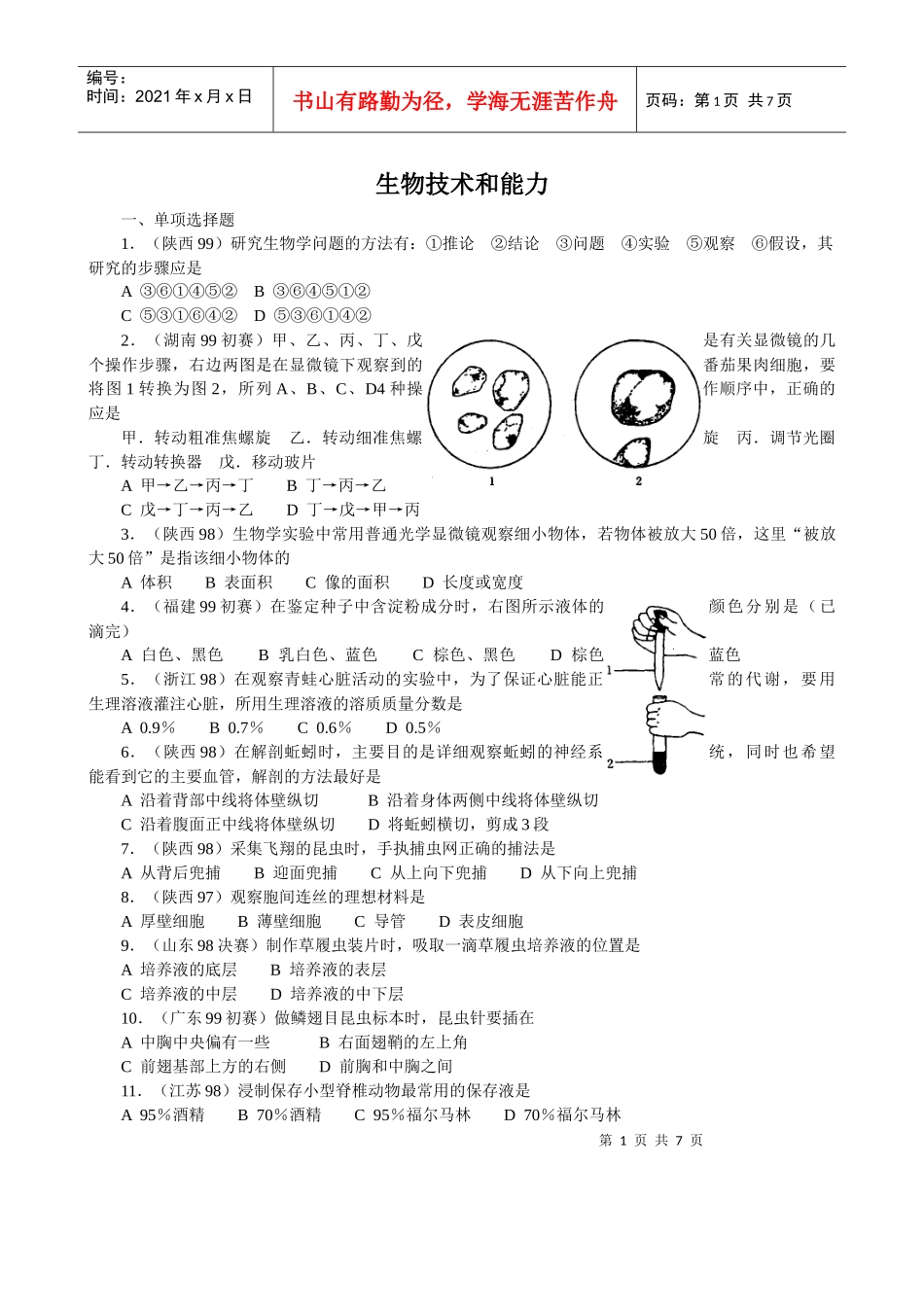 14全国中学生生物竞赛各省市试题选编第十四章：生物技术和能力_第1页