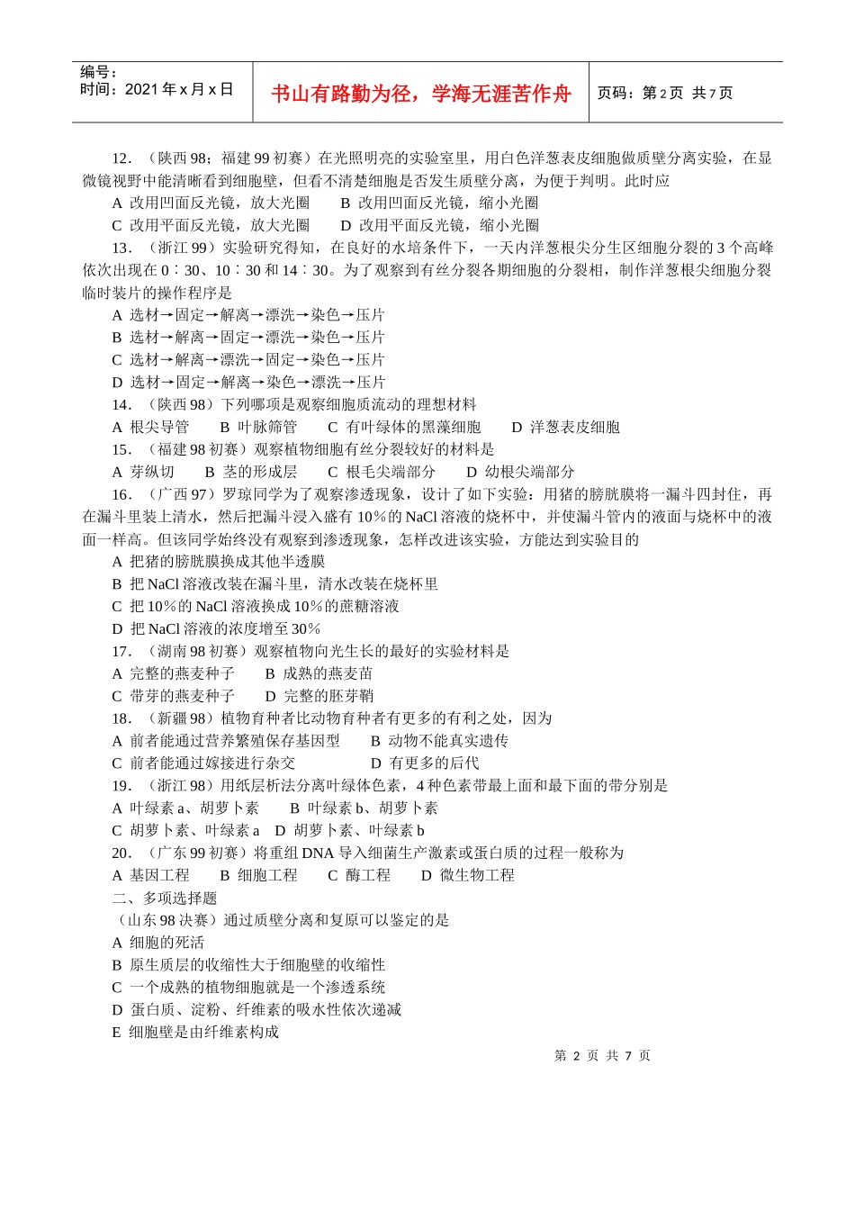 14全国中学生生物竞赛各省市试题选编第十四章：生物技术和能力_第2页