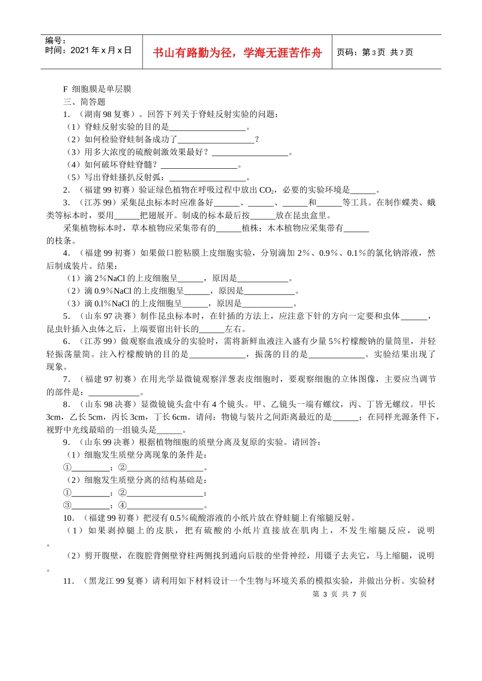 14全国中学生生物竞赛各省市试题选编第十四章：生物技术和能力_第3页