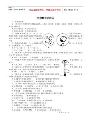 14全国中学生生物竞赛各省市试题选编第十四章：生物技术和能力