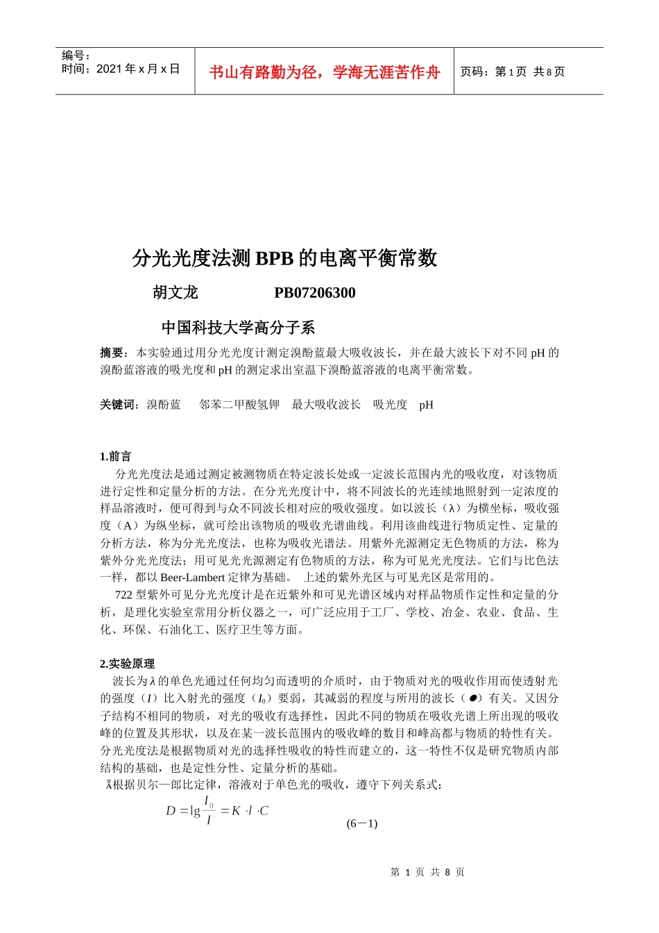 分光光度法测BPB的电离平衡常数简述_第1页