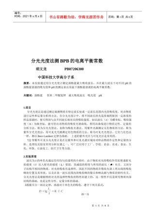分光光度法测BPB的电离平衡常数简述