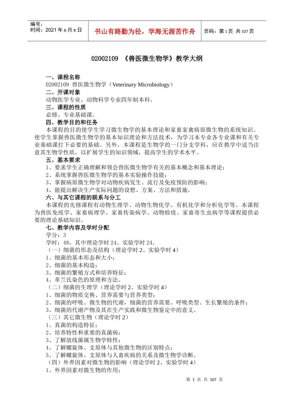 兽医微生物学教学大纲_第1页