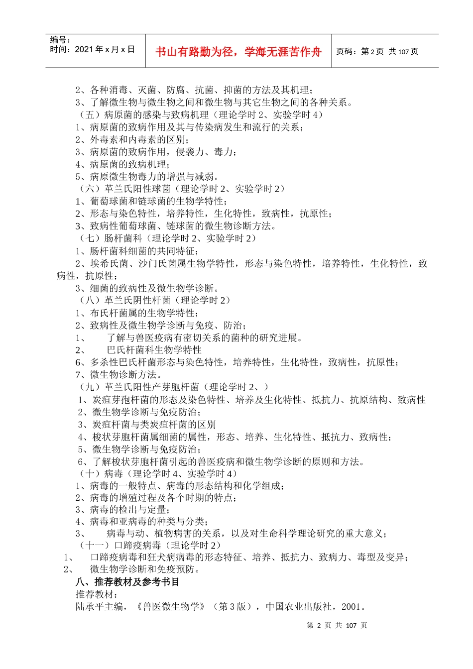 兽医微生物学教学大纲_第2页
