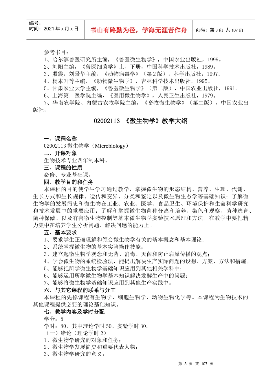 兽医微生物学教学大纲_第3页