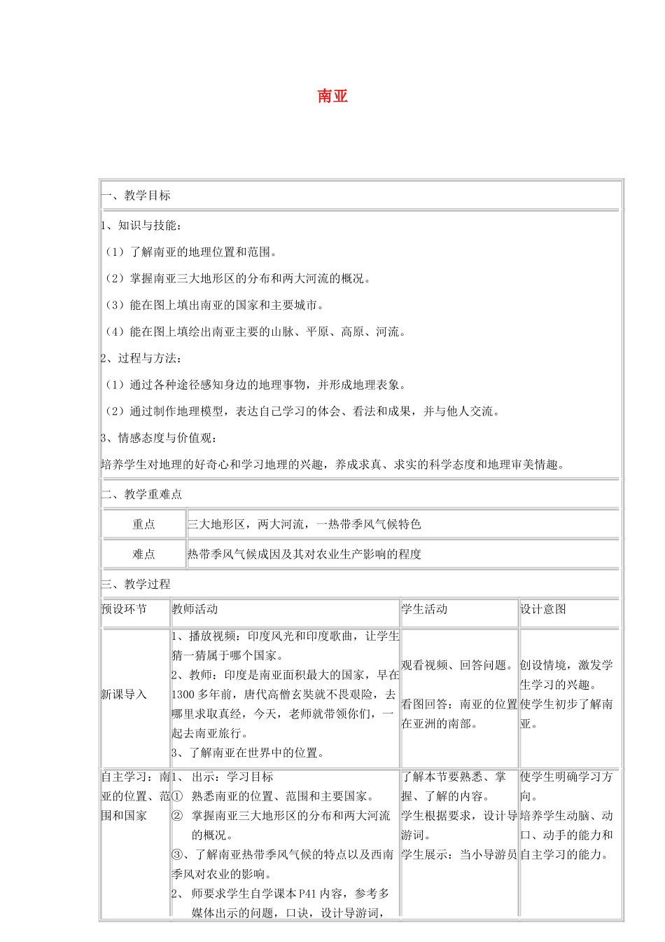 高中地理上学期第5周教学设计（南亚）-人教版高中全册地理教案_第1页