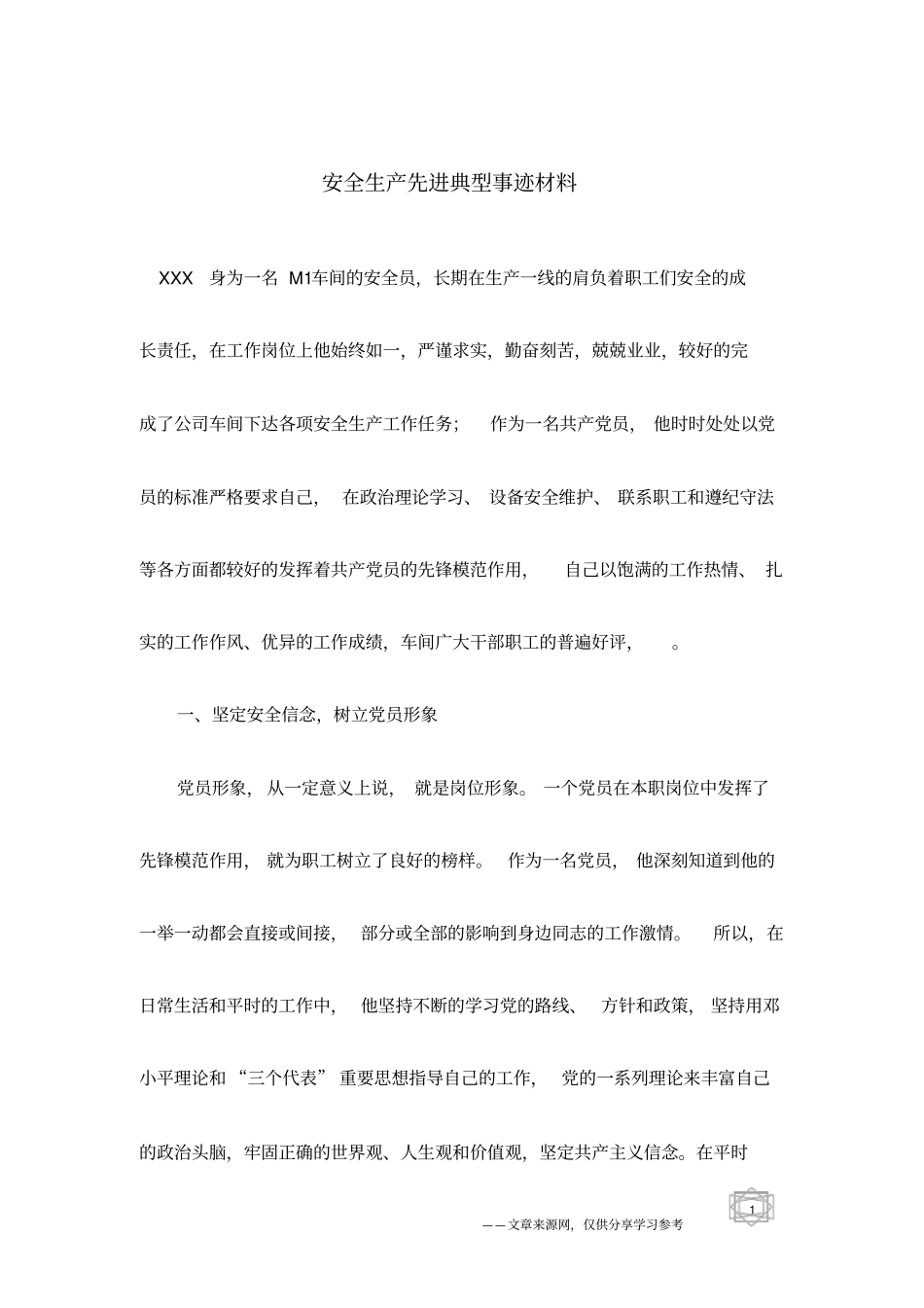 安全生产先进典型事迹材料_第1页