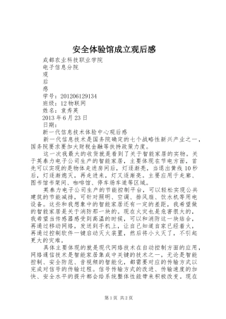 安全体验馆成立观后感 