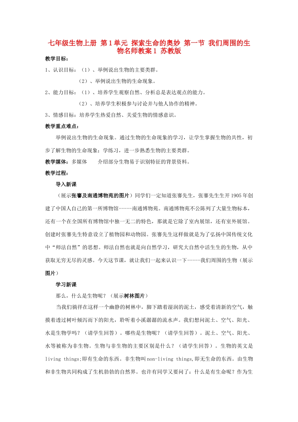 七年级生物上册 第1单元 探索生命的奥妙 第一节 我们周围的生物名师教案1 苏教版_第1页