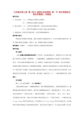 七年级生物上册 第1单元 探索生命的奥妙 第一节 我们周围的生物名师教案1 苏教版