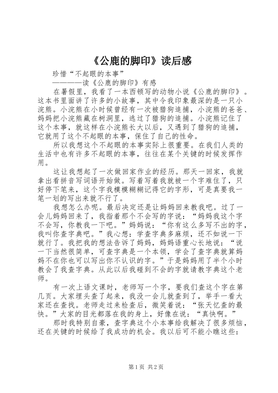 《公鹿的脚印》读后感 _第1页