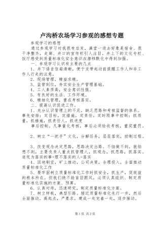卢沟桥农场学习参观的感想专题 