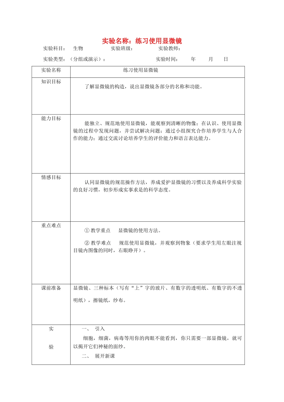 七年级生物上册 使用显微镜教案 苏教版_第1页