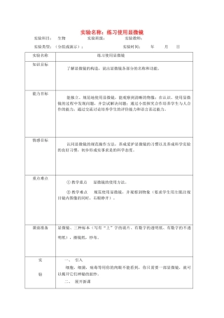 七年级生物上册 使用显微镜教案 苏教版