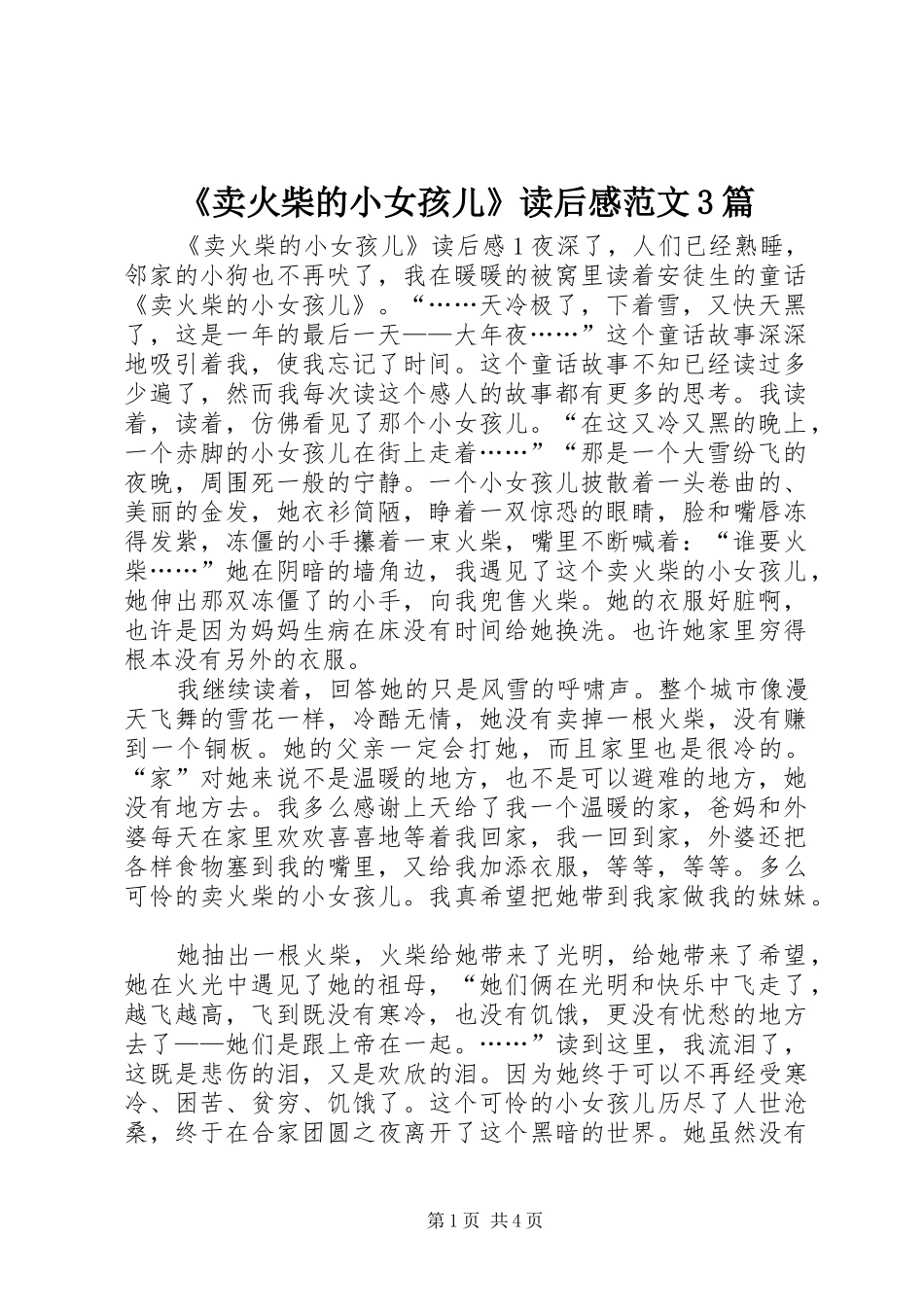 《卖火柴的小女孩儿》读后感范文3篇_第1页
