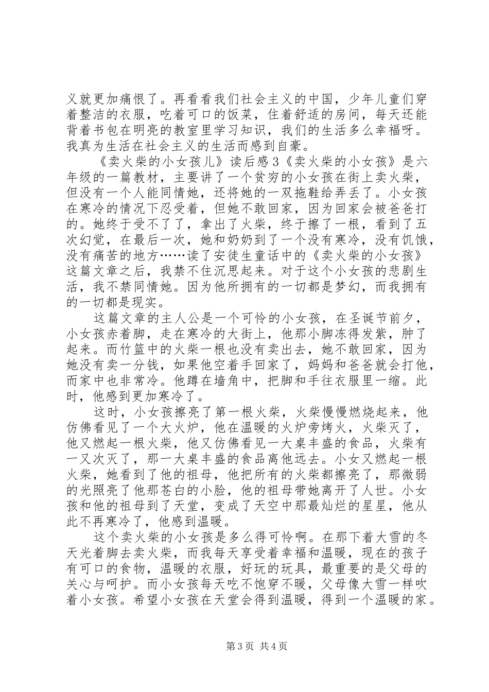 《卖火柴的小女孩儿》读后感范文3篇_第3页