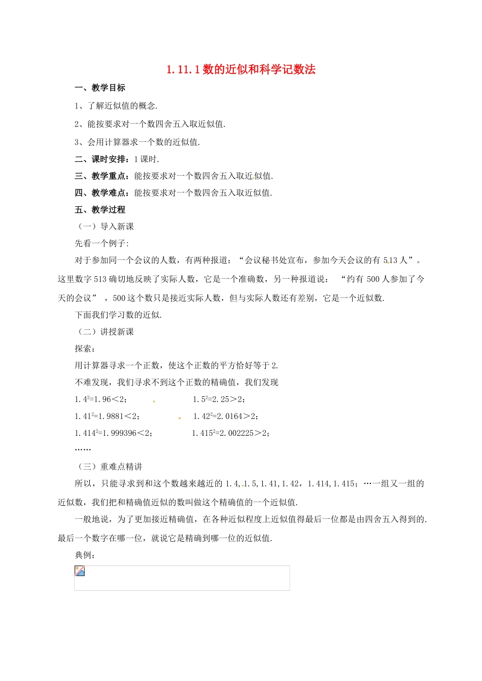 七年级数学上册 1.11.1 数的近似和科学记数法教案 （新版）北京课改版-北京课改版初中七年级上册数学教案_第1页