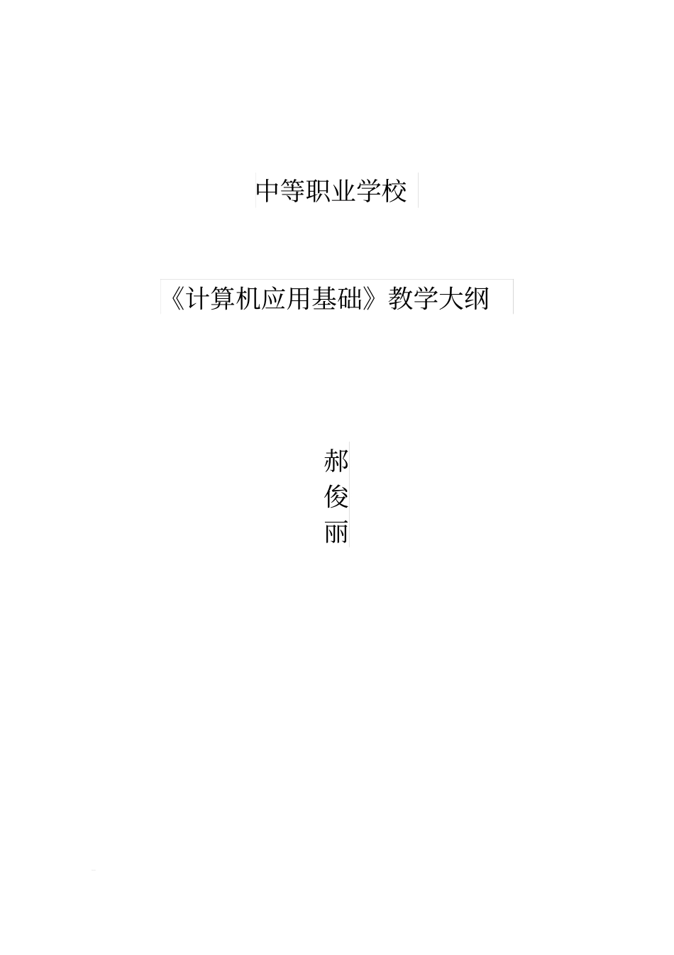 中职计算机应用基础教学大纲教学内容_第1页