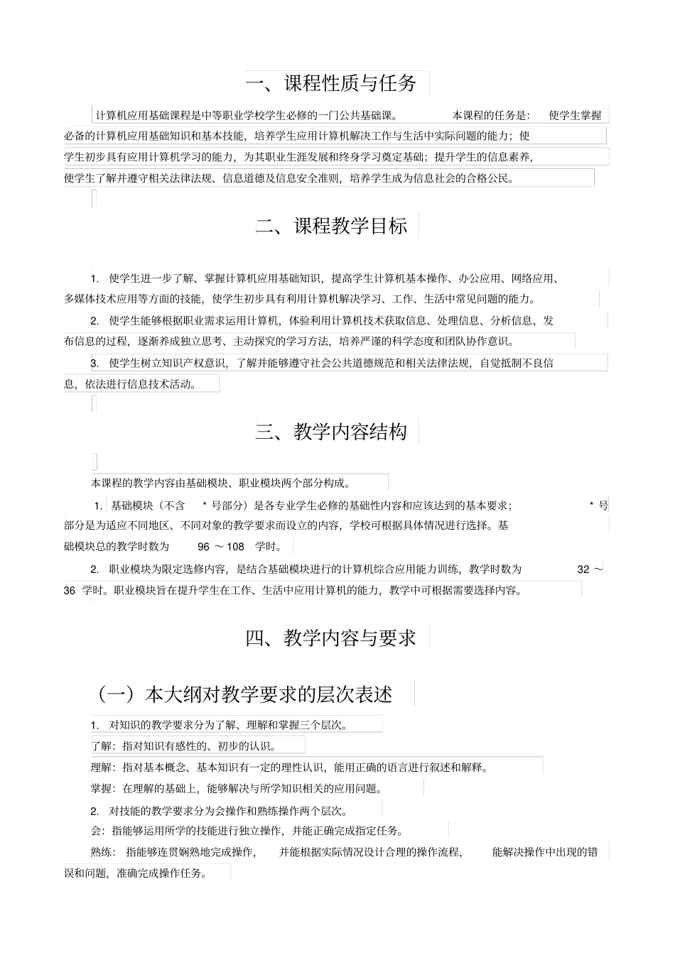 中职计算机应用基础教学大纲教学内容_第2页