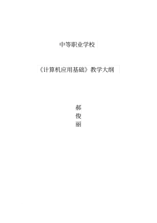 中职计算机应用基础教学大纲教学内容